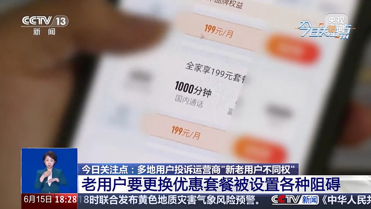 央视关注三大运营商“新老用户不同权”问题,更换套餐阻碍重重【运营商 / 5G】