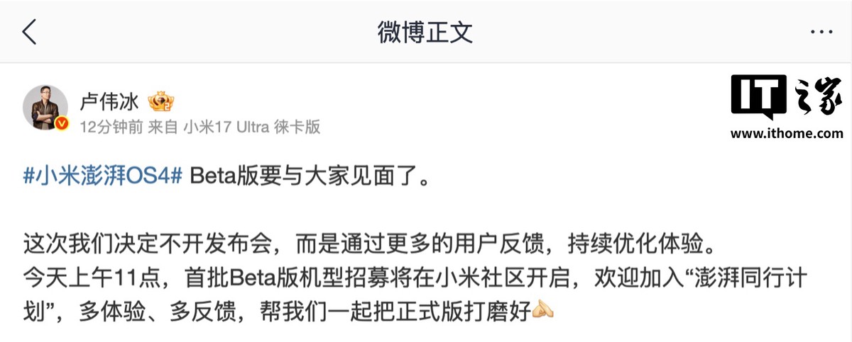小米卢伟冰:决定不开澎湃 OS 4 发布会,今天上午 11 点首批 Beta 版机型开启招募【智车】